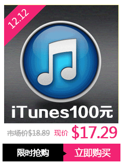 【节日活动】双十二 iTunes App Store中国区苹果账号Apple ID官方账户充值100元（APP圣诞抄底价 优惠到底）