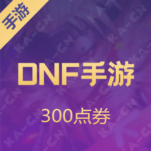 【腾讯手游】DNF手游国服 300点券