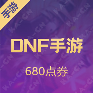 【腾讯手游】DNF手游国服 680点券