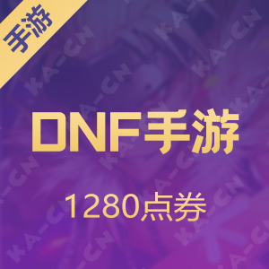 【腾讯手游】DNF手游国服 1280点券
