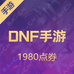 【腾讯手游】DNF手游国服 1980点券