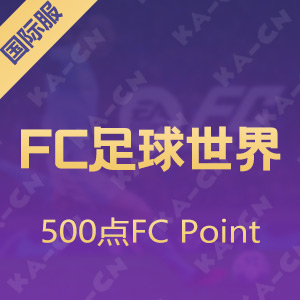 FC足球世界国际服 500点FC Point
