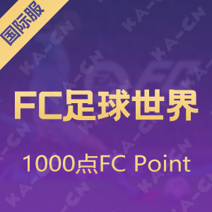 FC足球世界国际服 1000点FC Point