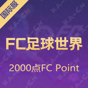 FC足球世界国际服 2000点FC Point