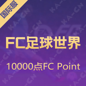 FC足球世界国际服 10000点FC Point
